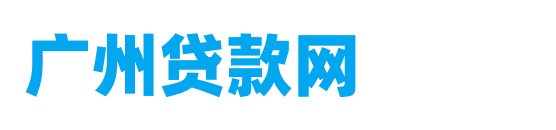 广州贷款中介公司